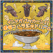 インドがパッカーン！！煩悩マハラジャドリーム