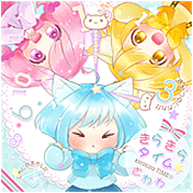 きらきらタイム☆