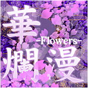 華爛漫 -Flowers-