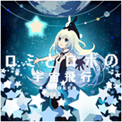 ロミとロボの宇宙飛行