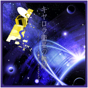 キヤロラ衛星の軌跡