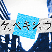 ケッペキショウ [ 2 ]