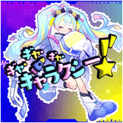 ギャ・ギャ・ギャ・ギャラクシー！