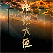 情熱大陸