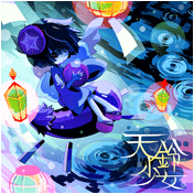 天鈴少女