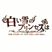 白い雪のプリンセスは [ 2 ]