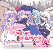 スカーレット警察のゲットーパトロール24時
