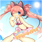 †渚の小悪魔ラヴリィ～レイディオ†