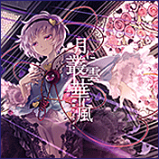 月に叢雲華に風