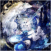 終末を追う者