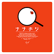 ナナホシ