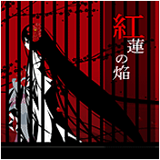 紅蓮の焔