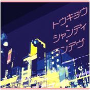 トウキョウ・シャンディ・ランデヴ