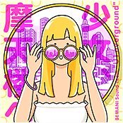 少女、摩天楼へ