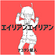 エイリアンエイリアン [ 2 ]