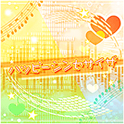 ハッピーシンセサイザ
