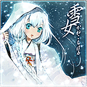 雪女