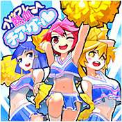 フレッフレー♪熱血チアガール