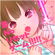 恋 No リセットゲーム!!!!!