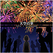 天空の華