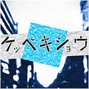 ケッペキショウ