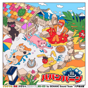 スーパー戦湯ババンバーン