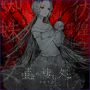 蟲の棲む処