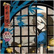 千年ノ理 [ 2 ]