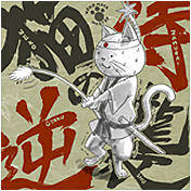猫侍の逆襲