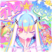 ラブキラ☆スプラッシュ