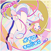 ポチコの幸せな日常