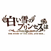 白い雪のプリンセスは