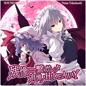 残像ニ繋ガレタ追憶ノHIDEAWAY