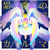 累乗のカルマ