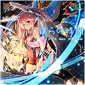 僕らの時間