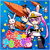 恋する☆宇宙戦争っ!!