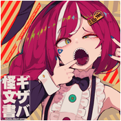 ギザバ怪文書