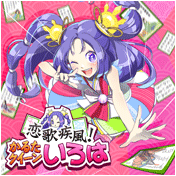 恋歌疾風！かるたクイーンいろは