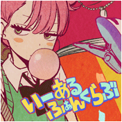 いーあるふぁんくらぶ [ 2 ]
