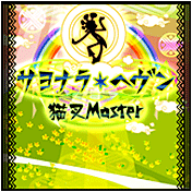 サヨナラ・ヘヴン