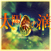 太陽の滴