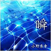 瞬