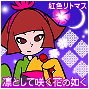 凛として咲く花の如く