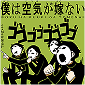 僕は空気が嫁ない