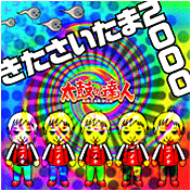 きたさいたま2000
