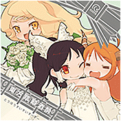 お嫁にしなさいっ！