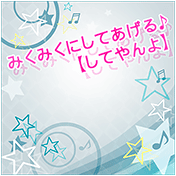 みくみくにしてあげる♪【してやんよ】