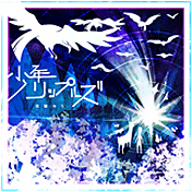 少年リップルズ